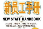 新员工手册游戏攻略