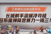 《王者模拟战》游戏攻略——长城流如何玩？（掌握长城流战法，称霸《王者模拟战》！）