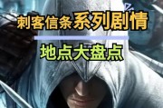 刺客信条游戏建筑攻略（破解难关、寻找秘密、成为顶尖刺客）