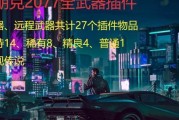 《赛博朋克2077》黑客流上手攻略（从入门到精通，轻松掌握游戏黑客技能）