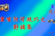 《皇室战争防守技能加点攻略》（掌握关键技能，打造坚不可摧的防守！）