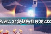 《以光遇48复刻先祖预测》（探寻游戏世界的奥秘）