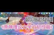 原神硬核新手攻略（一步步引领你踏上冒险之路，解锁原神全新世界）