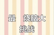 烧脑疯狂小游戏攻略（用大脑的极限思维，掌握疯狂小游戏攻略，迎接挑战）
