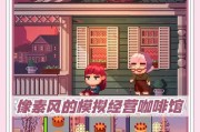 像素游戏任务攻略（解密像素游戏任务攻略，带你玩转游戏世界）