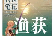 原神渔获攻略（一起来探索原神中丰富多彩的渔获系统吧！）