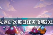 《光遇》11.29每日任务攻略（轻松完成任务，获得丰厚奖励）