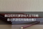 揭秘史上最坑爹游戏攻略九（曲径通幽，历经九难谁与争锋）