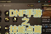 DNF手游技能点获得攻略（如何快速获取技能点并提高角色实力）