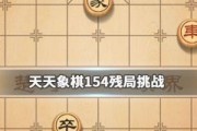 天天象棋残局挑战220期破解全攻略（揭秘天天象棋220期残局难题，教你轻松破解）