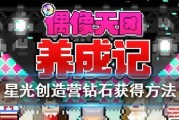 以星光创造营偶像，打造完美明星（从游戏开始，详细介绍如何培养萌新偶像）