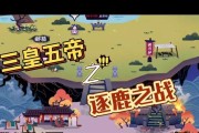 《无悔入华夏三黄五帝》通关攻略（以游戏为主，让你轻松通关！）