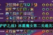 《金铲铲之战》冰霜魔女第一关攻略（打破冰封，征服冰霜魔女）