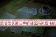 《以黑暗笔录第二章》通关攻略（手把手教你轻松通关黑暗笔录2）