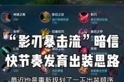元哥新英雄出装攻略！（打造无敌输出利刃，以元哥为核心的最佳出装选择！）