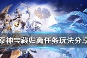 原神宝藏归离攻略（发掘世界奥秘，解锁巨大财富，让你成为真正的宝藏猎人！）