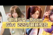 《RoomGirl》游玩攻略全解析（玩转RoomGirl，轻松闯关不是梦！）