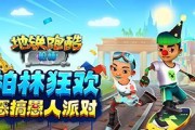 《地铁跑酷》游戏攻略（一步步教你完成《地铁跑酷》游戏的成就，享受无压力的游戏乐趣！）