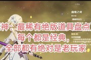 原神最新道具攻略（深入挖掘道具系统，解锁游戏新玩法）