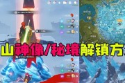 探秘原神雪山中的神像之谜（揭开神像背后的秘密，寻找隐藏在雪山中的宝藏）