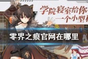 零界之痕技能攻略（提升技能等级、解锁技能树、培养技能搭配，玩转零界之痕！）