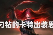 LOL卡特怎么出装攻略（解锁卡特的极致输出，打造无敌刺客）