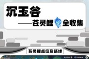 《全面解析原神新手全程攻略》（从零开始，轻松掌握原神的奇妙世界）