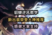 貂蝉出装最强攻略！（重塑经典美人形象，让你成为战场女神！）