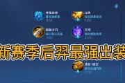 《最强灼烧后羿出装攻略视频》（打造无敌火力输出，一击致命不留活口！）