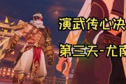 《原神》演武传心第五天挑战攻略大揭秘（以挑战为契机，探秘演武传心第五天的玩法技巧）