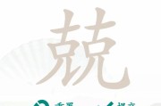 《汉字找茬王》通关攻略（游戏拼图达人必看）