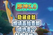 揭秘原神27隐藏成就攻略（探索神秘的特殊成就与埋藏在蒙德大陆的惊喜）