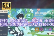 原神保姆级游戏攻略（解锁秘籍，成为最强冒险者！）