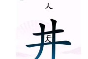 《汉字找茬王》通关攻略（挑战你的眼力和汉字水平，玩转找茬游戏！）