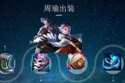 《周瑜最初铭文出装攻略详解》（探秘周瑜铭文、装备和打法，助您稳坐王者之位！）