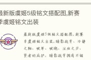 虞姬吸血鬼铭文出装攻略（掌握铭文出装，成为无敌吸血鬼）