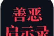 《以善恶启示录》技能搭配攻略——制霸战场的关键招式（技能搭配攻略，让你在战场上游刃有余）