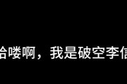 李信专属出装铭文攻略（全面解析最新李信出装铭文，助你在战场称霸！）