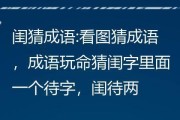 疯狂猜成语能否提现？解答在这里！