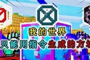 《我的世界》命令方块的使用方法（掌握命令方块，开启无限创意世界）