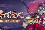 《阴阳师》攻略（详解获得白狼步影舞皮肤的方法及注意事项）