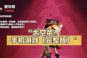 《探索以太空的乐趣——以太空全部小游戏攻略大全》（解锁星际奇遇，玩转太空冒险！）