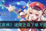 《探秘原神海岛反转岛攻略》（揭秘海岛迷题，解开反转之谜）