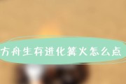《方舟生存进化技能用法攻略》（探索技能玩法与技能提升秘籍）