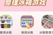冰箱大作战（提升冰箱装满技巧的实用攻略）