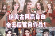 《以后宫风流记》游戏攻略大全（解密后宫世界，征服美人心——带你玩转《以后宫风流记》）