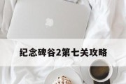 《纪念碑谷2攻略盒子——解锁秘密通关技巧》（开启盒子的奇妙之旅，探索无尽的谜题）