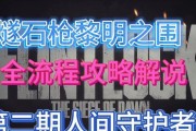 《掌握胜利的关键，激战二守护者攻略》（揭秘最强攻略，成为守护者之王！）