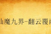 《以杯盏长生酒游戏攻略》（探索秘境，炼制长生之酒，踏上长生不老之路）