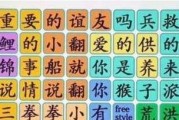 玩转《汉字找茬王》（挑战你的汉字水平，轻松拿下16个常用字词，提升汉字认知能力）